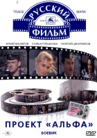  Проект «Альфа» смотреть онлайн (1990) 