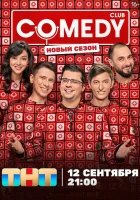 Камеди клаб смотреть онлайн тв шоу 1-21 сезон