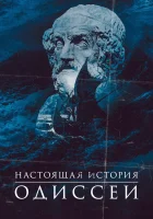  Одиссея. По ту сторону мифа смотреть онлайн тв шоу 1 сезон 