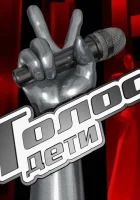Голос. Дети смотреть онлайн тв шоу 1-12 сезон