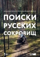  Поиски русских сокровищ смотреть онлайн мультсериал 1 сезон 
