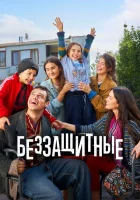 Беззащитные смотреть онлайн сериал 1-2 сезон