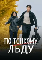 По тонкому льду смотреть онлайн сериал 1 сезон