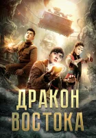  Восточный дракон смотреть онлайн (2018) 